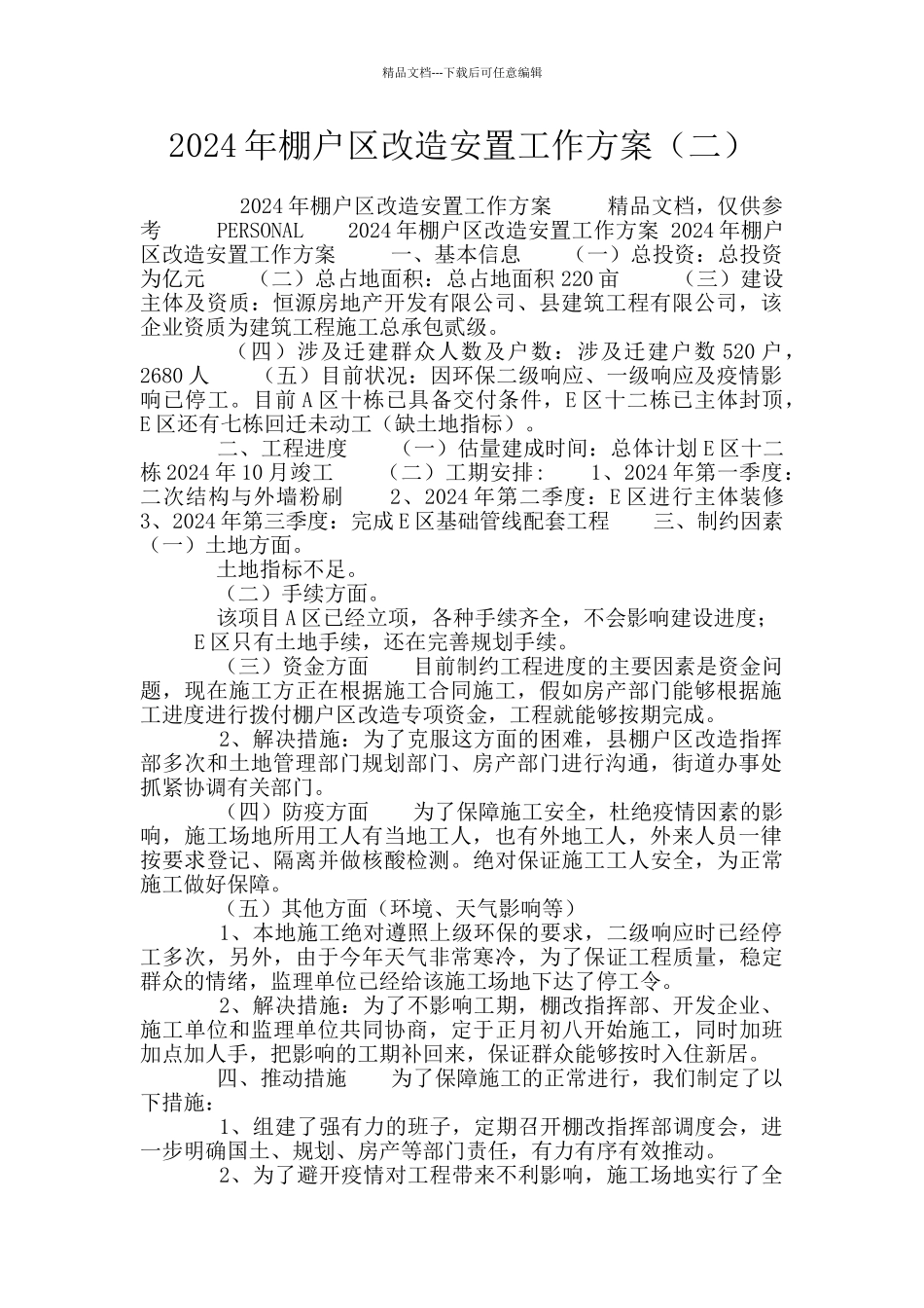 2024年棚户区改造安置工作方案_第1页