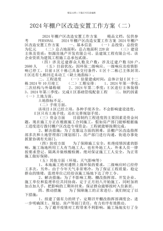 2024年棚户区改造安置工作方案