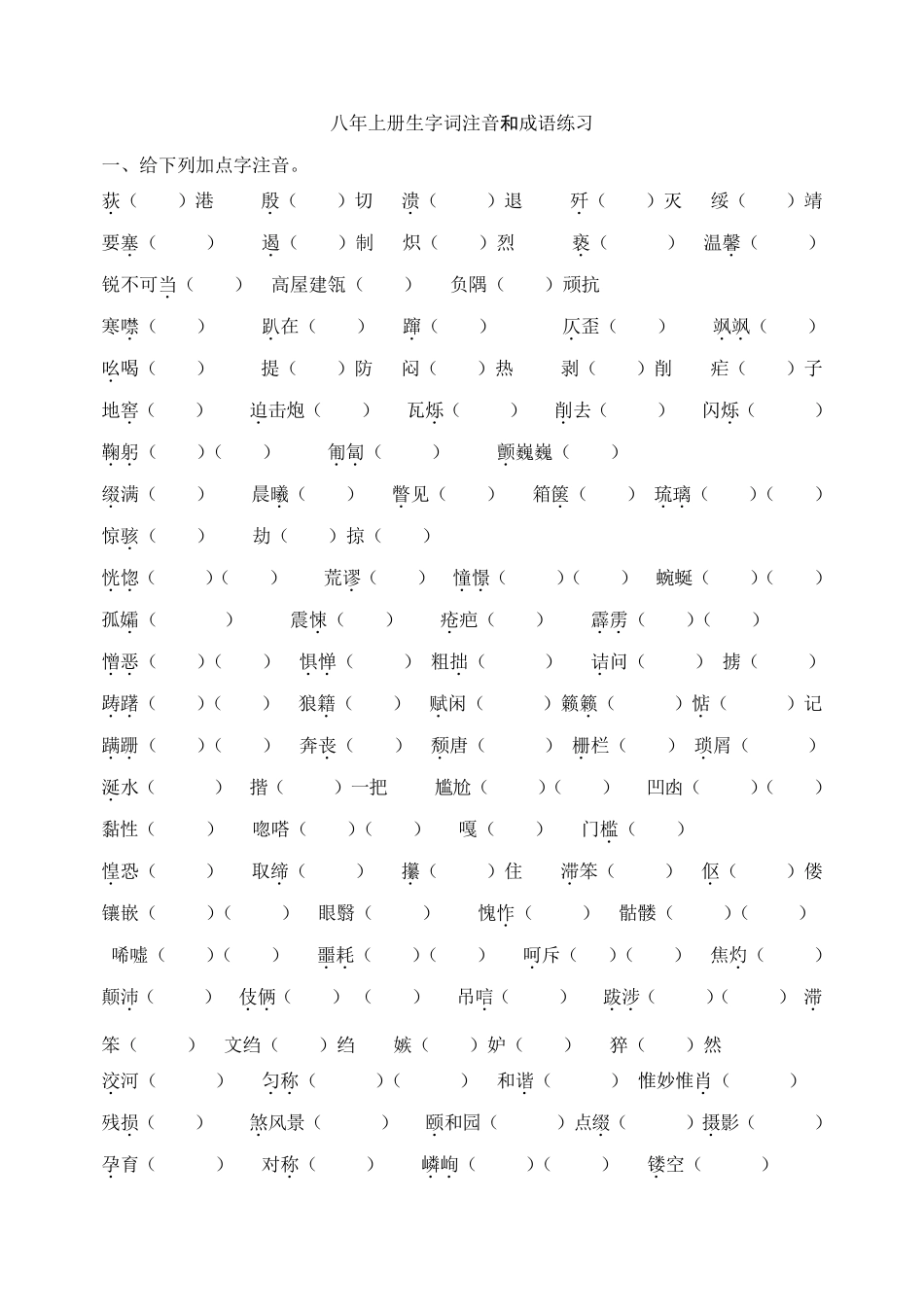 八年级上语文字词练习_第1页