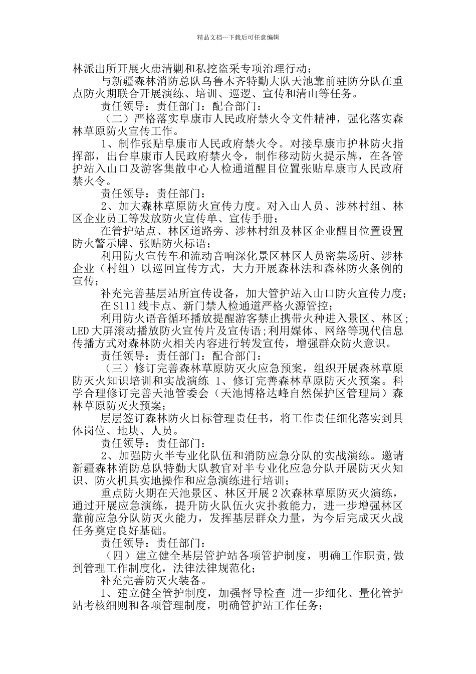 2024年森林草原防灭火工作责任分解方案_第2页