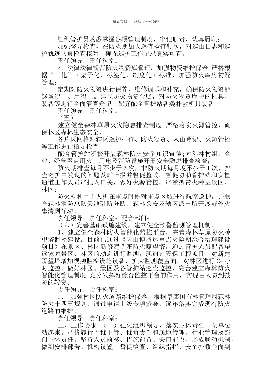 2024年森林草原防灭火工作责任分解方案_第3页