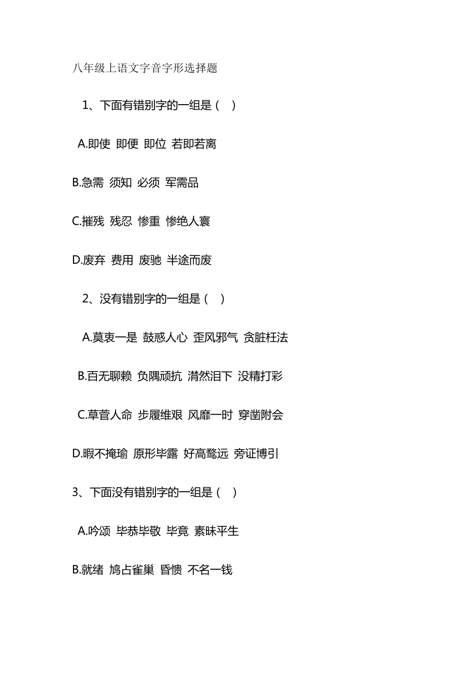 八年级上语文字音字形选择题_第1页