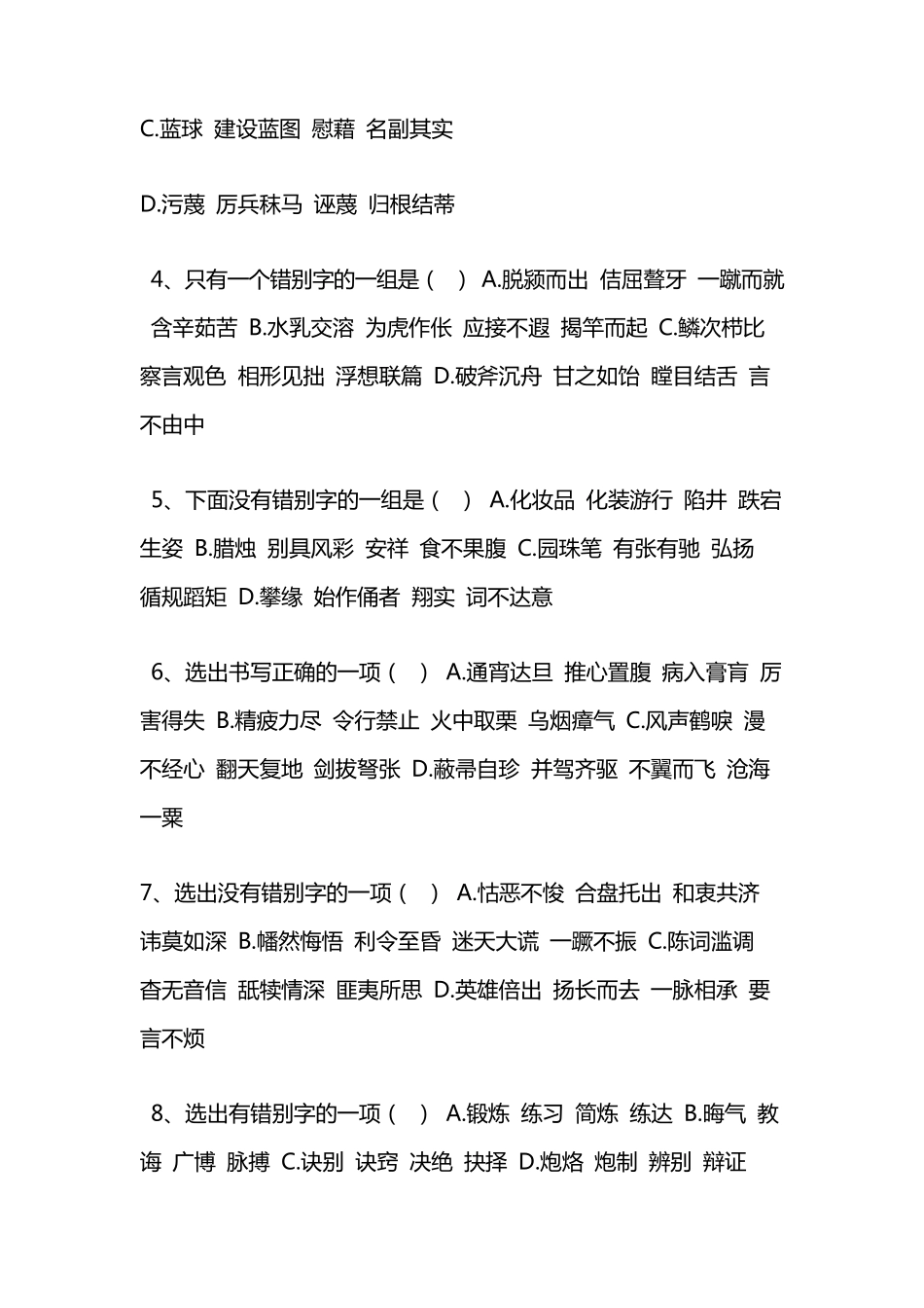 八年级上语文字音字形选择题_第2页