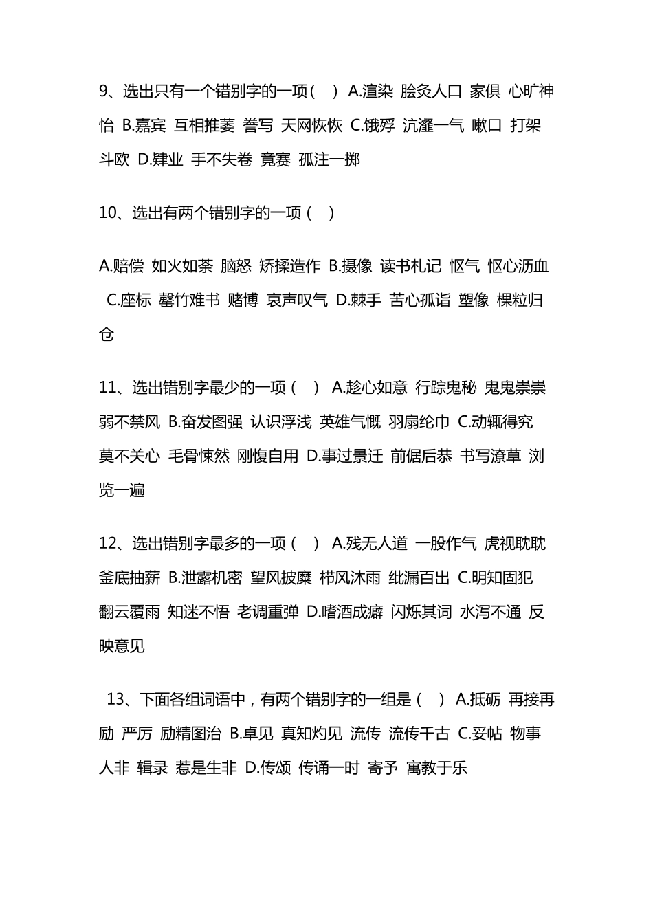 八年级上语文字音字形选择题_第3页