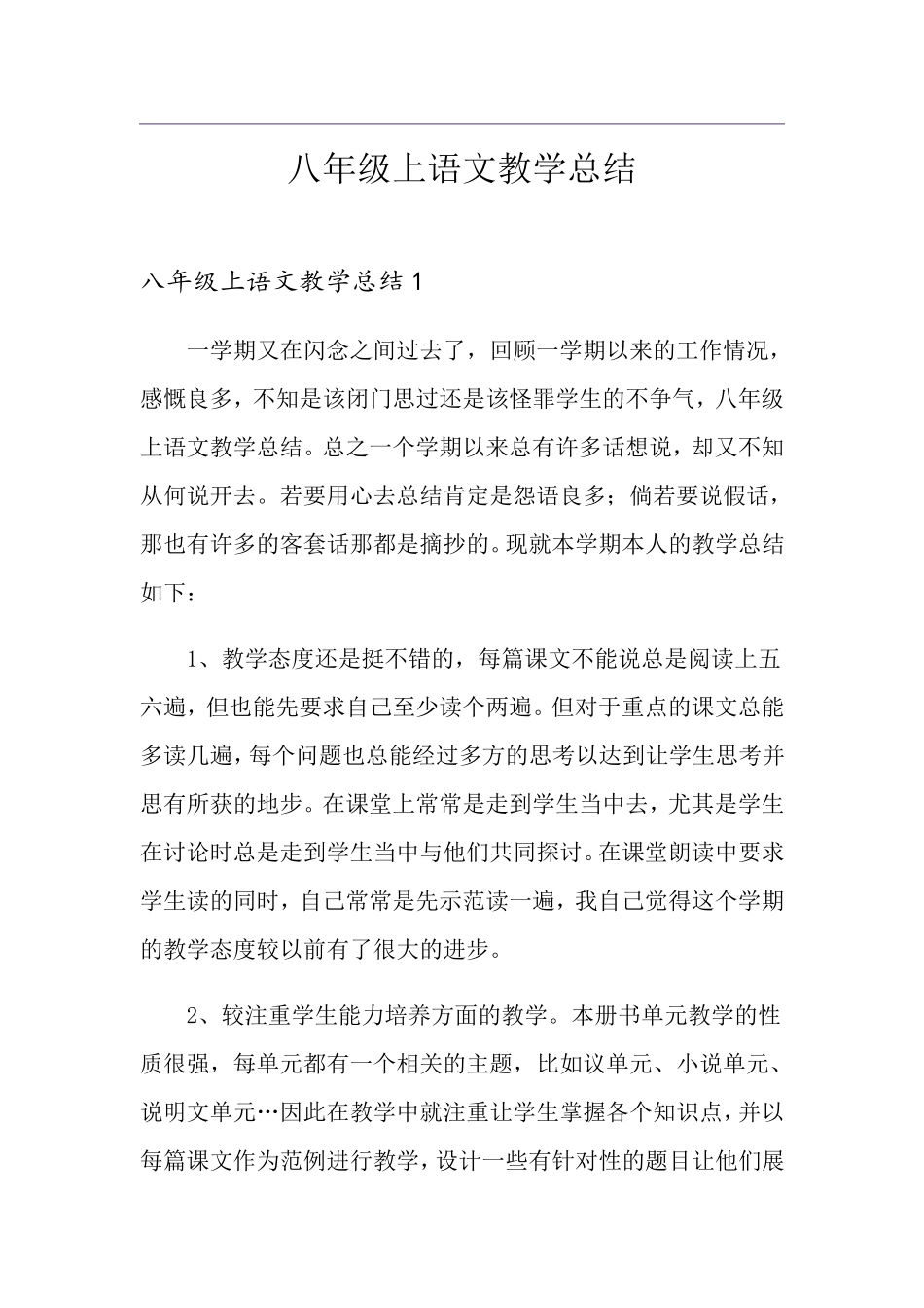 八年级上语文教学总结_第1页
