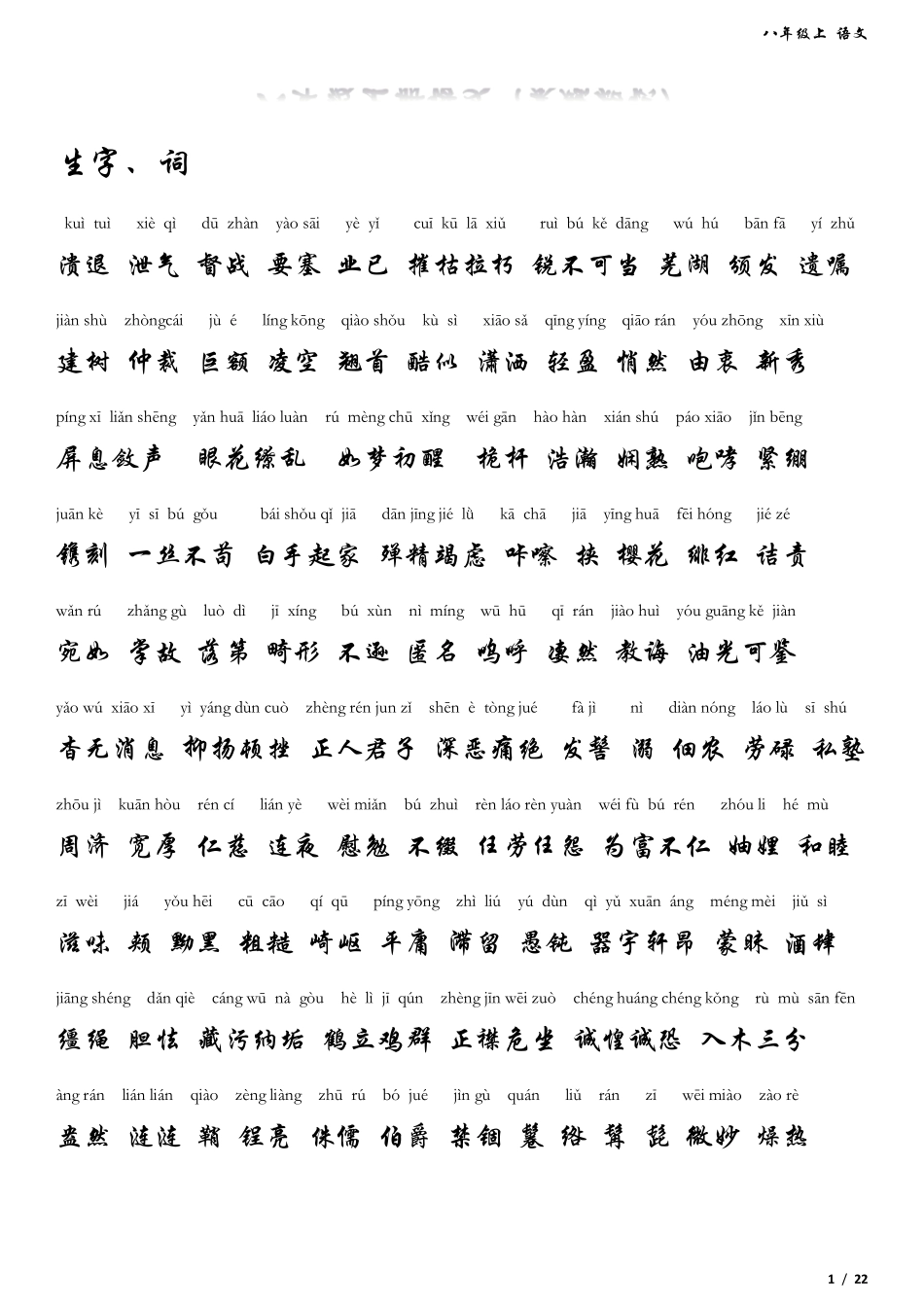 八年级上语文生字词拼音版_第1页