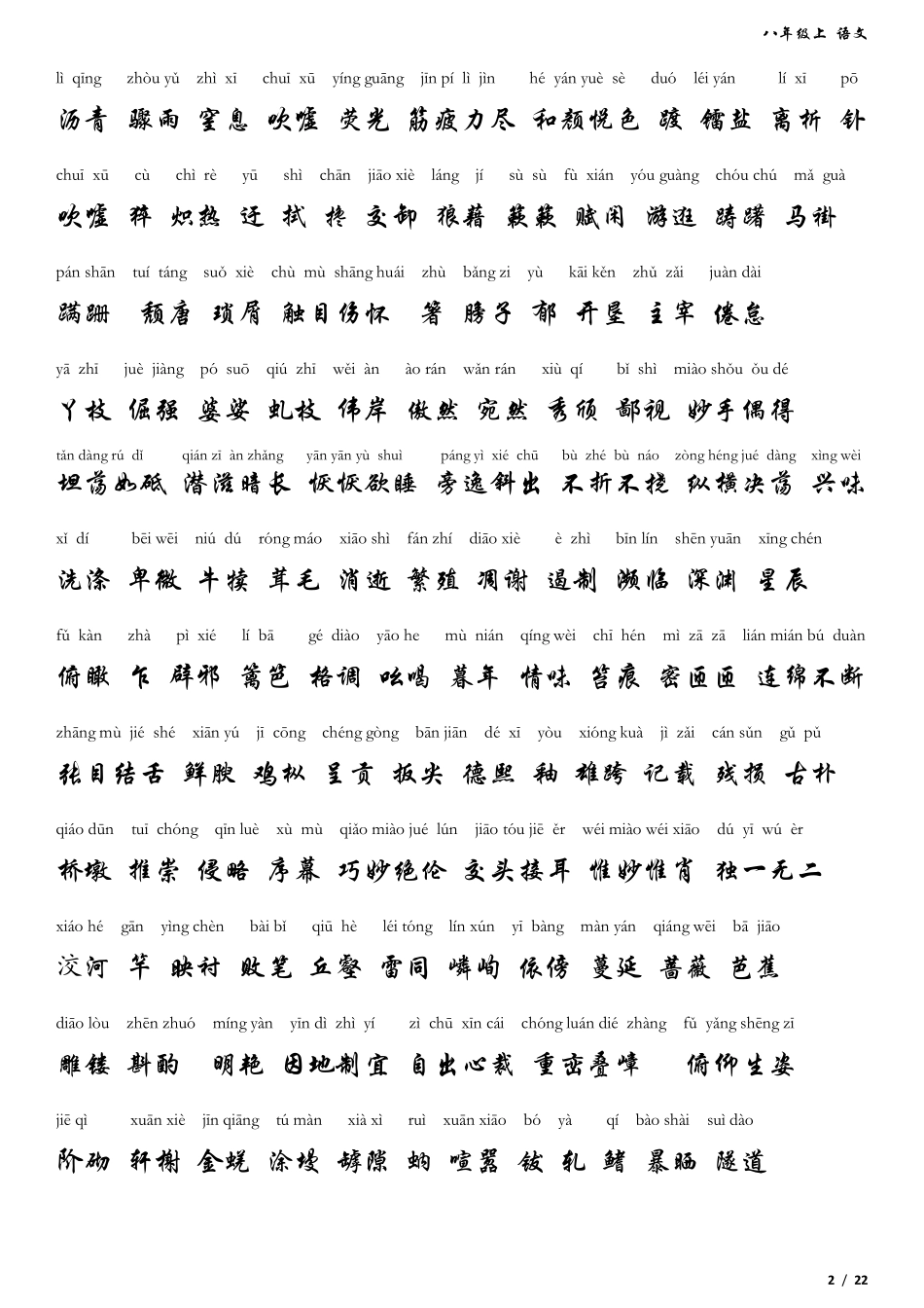 八年级上语文生字词拼音版_第2页