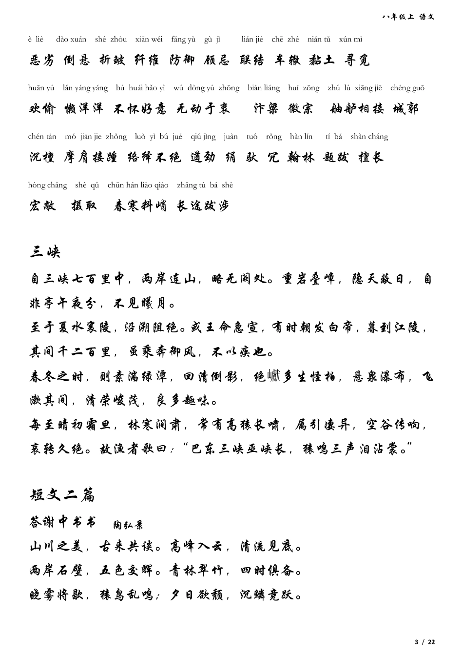 八年级上语文生字词拼音版_第3页