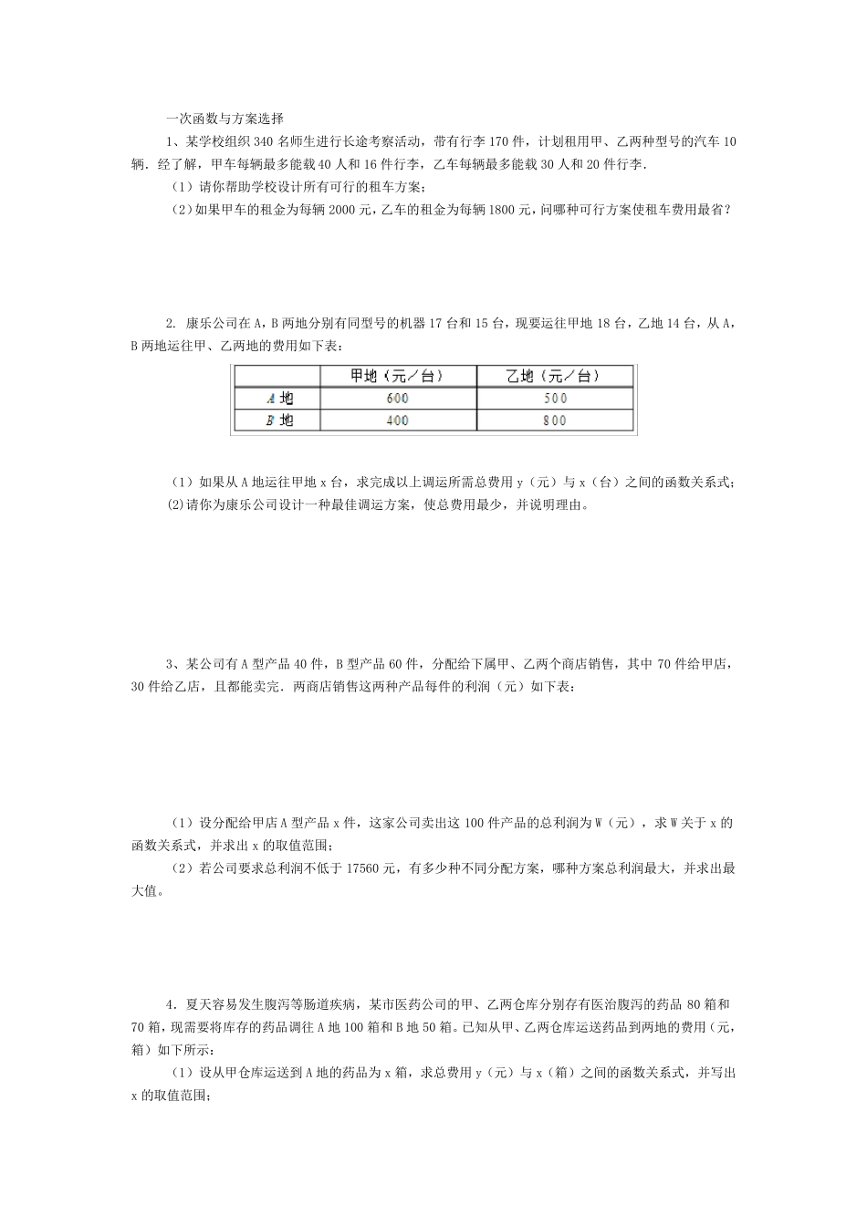 八年级下一次函数方案选择运用题_第1页