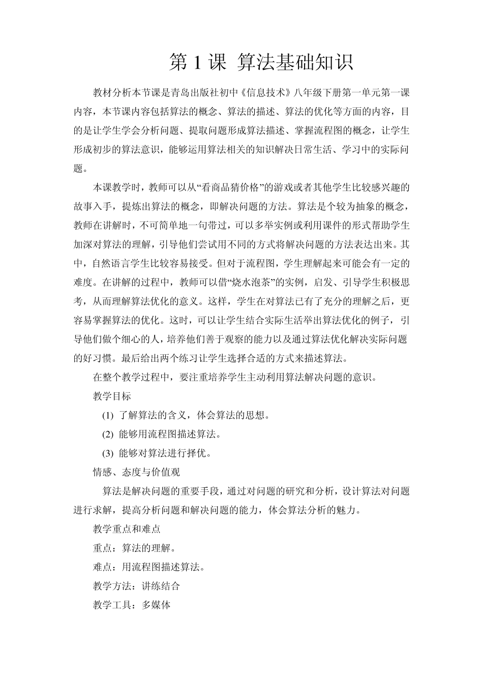 八年级下信息技术教案(青岛版)_第1页