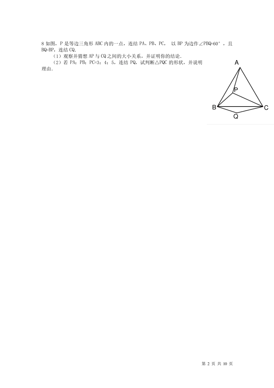 八年级下册_数学_第三章_图形的平移与旋转_测试题_第2页