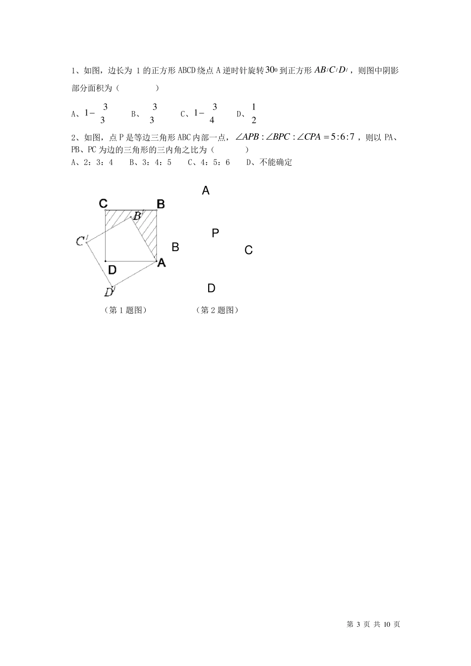 八年级下册_数学_第三章_图形的平移与旋转_测试题_第3页