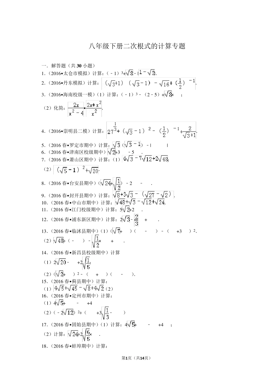八年级下册二次根式的计算专题_第1页