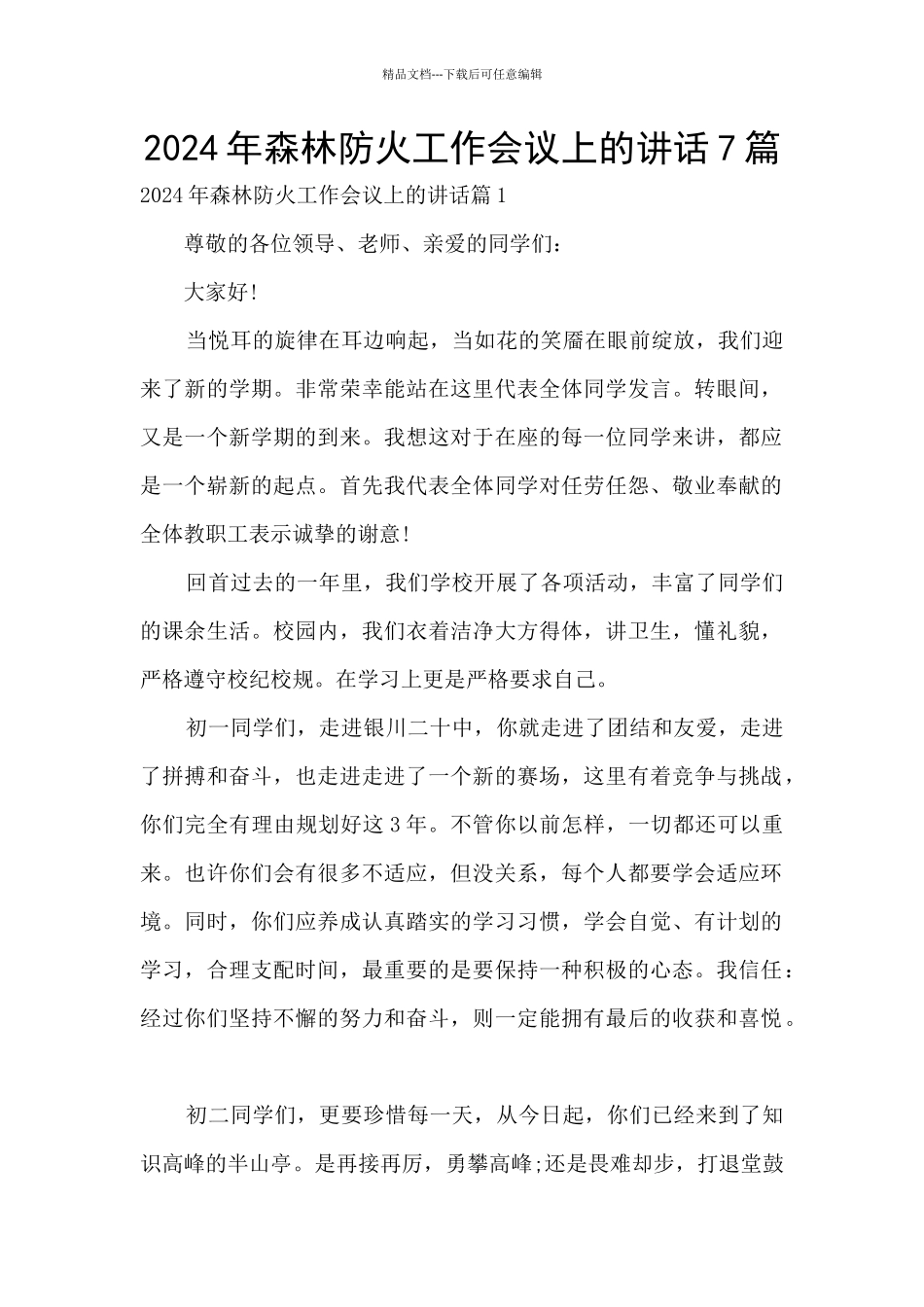 2024年森林防火工作会议上的讲话7篇_第1页