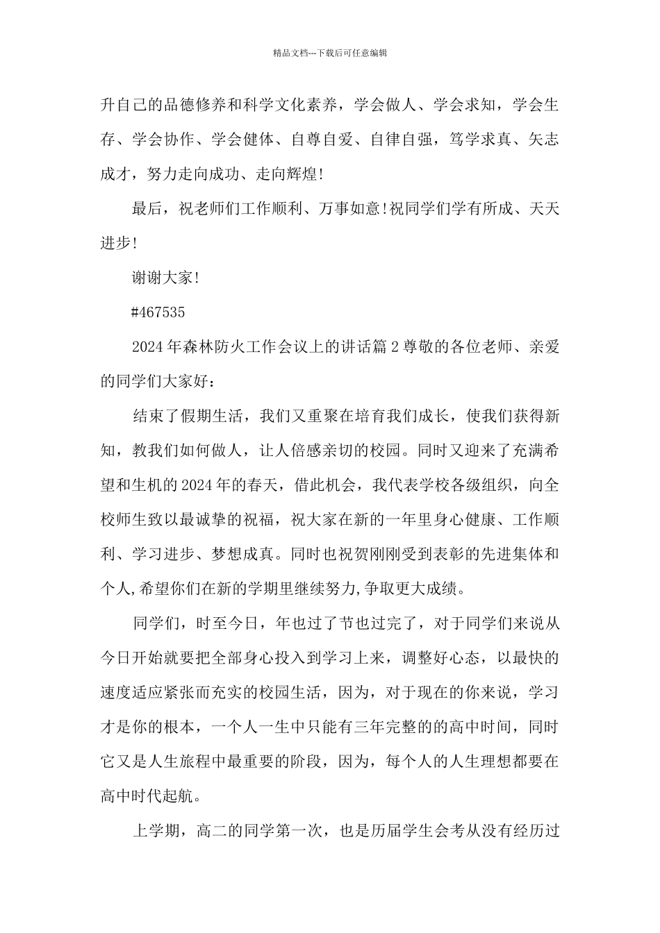 2024年森林防火工作会议上的讲话7篇_第3页