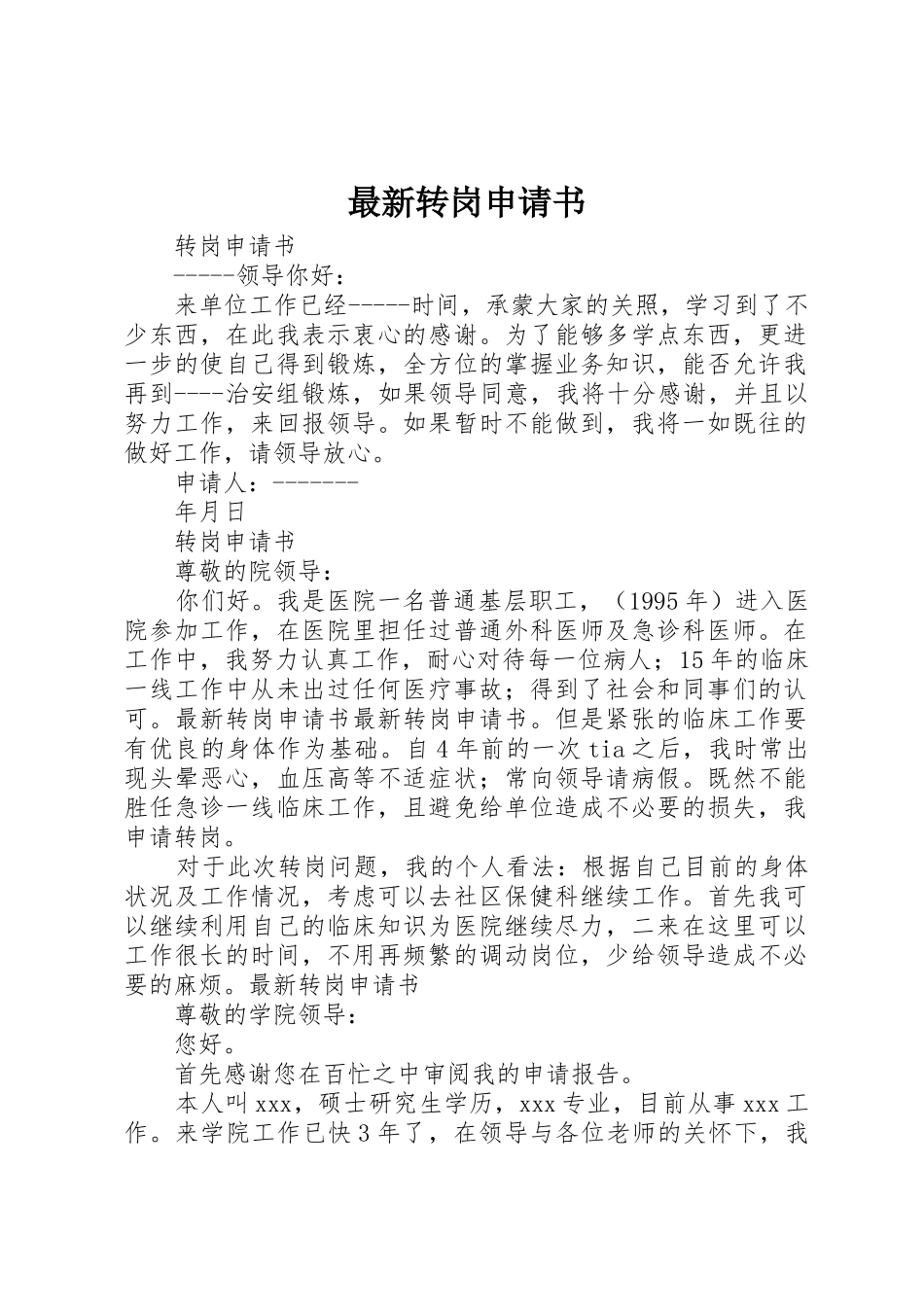 最新转岗申请书_第1页