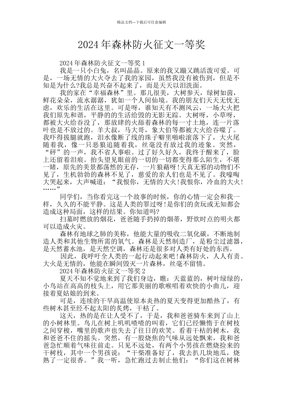 2024年森林防火征文一等奖_第1页