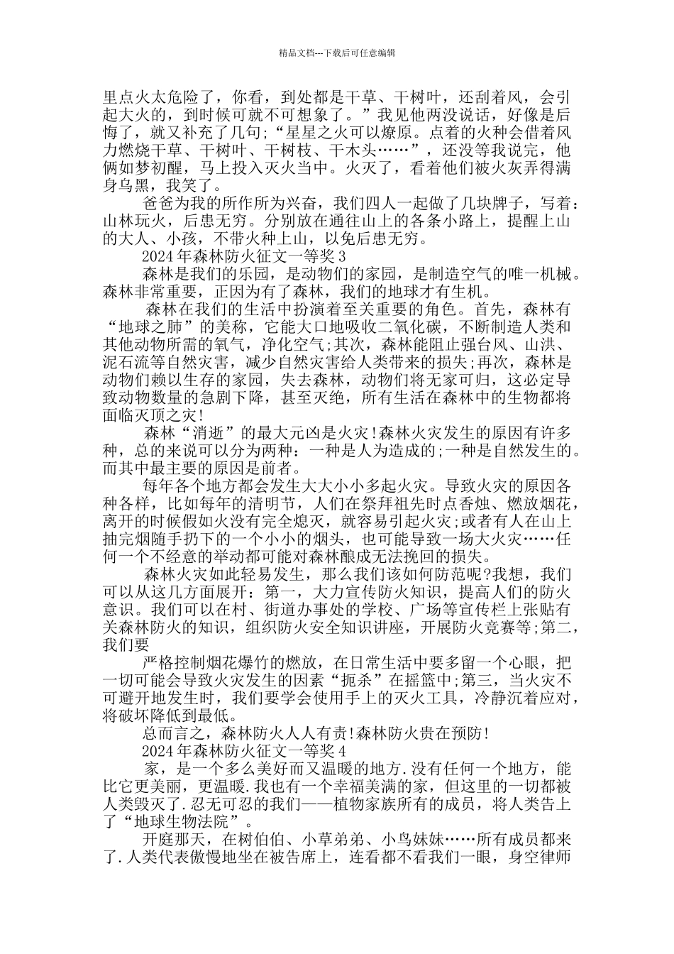 2024年森林防火征文一等奖_第2页