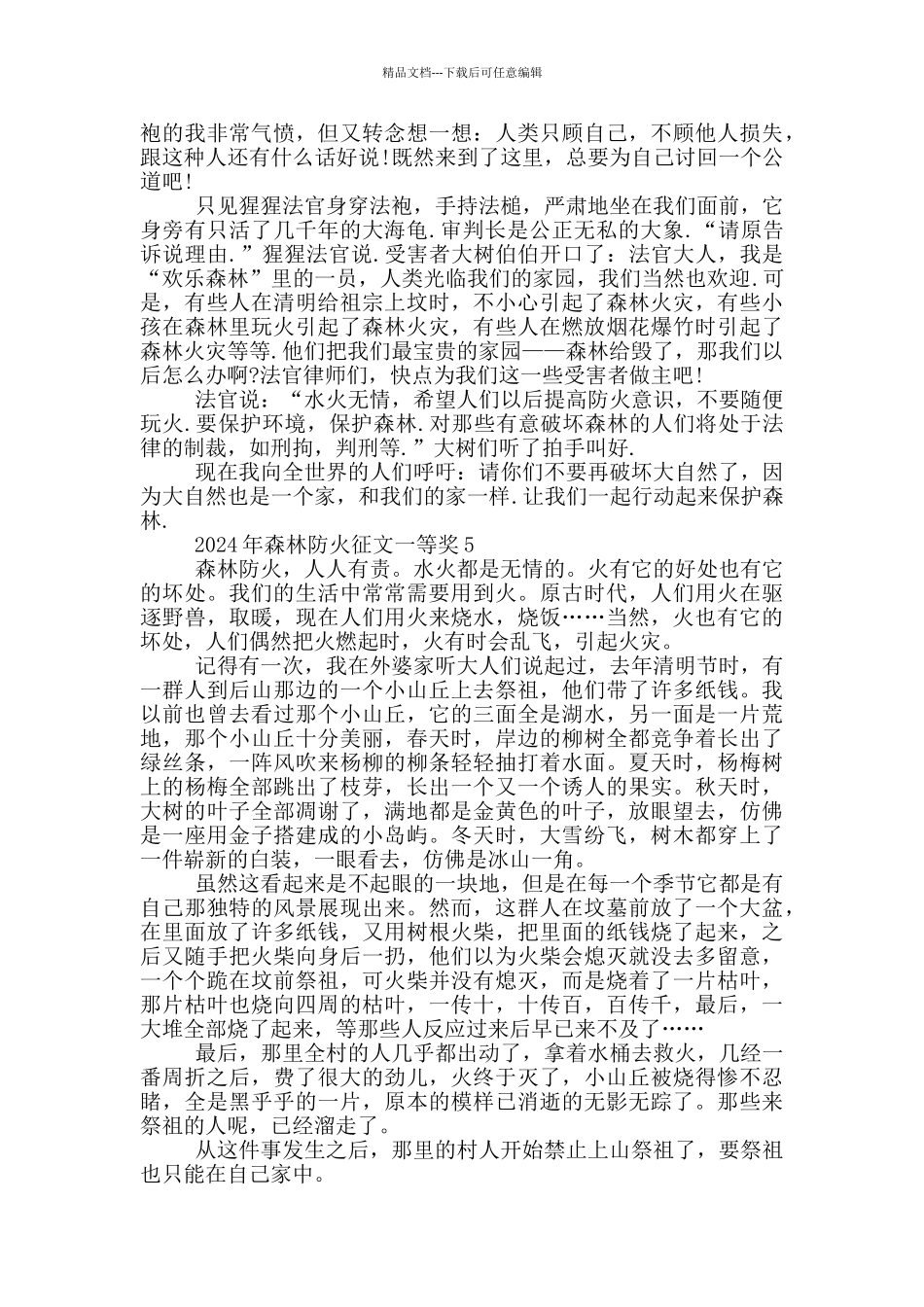 2024年森林防火征文一等奖_第3页