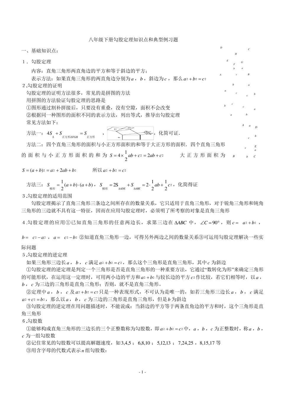 八年级下册勾股定理知识点归纳_第1页