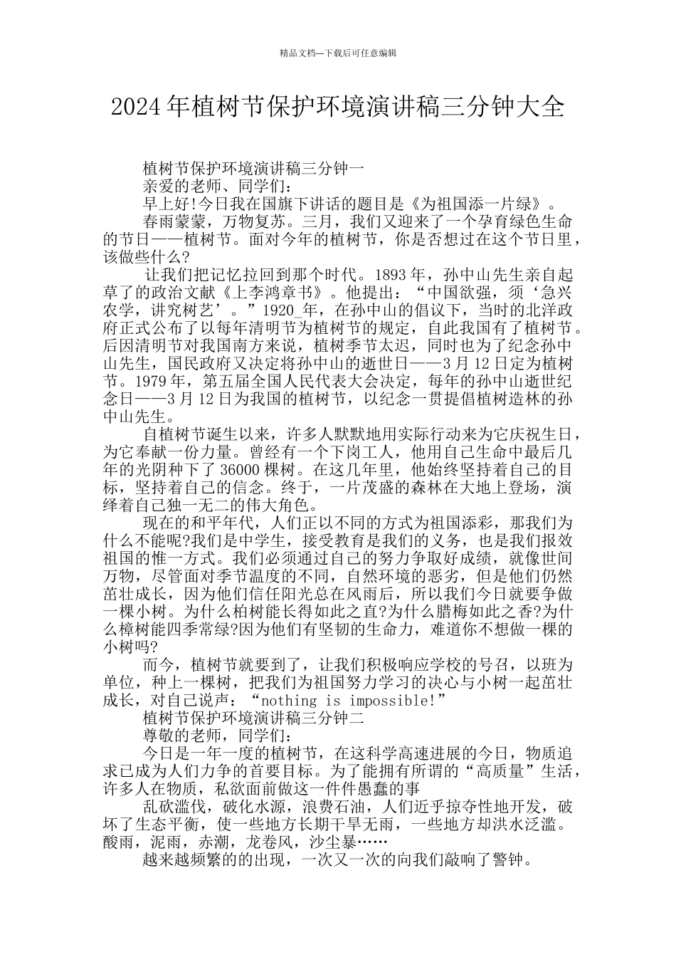 2024年植树节保护环境演讲稿三分钟大全_第1页