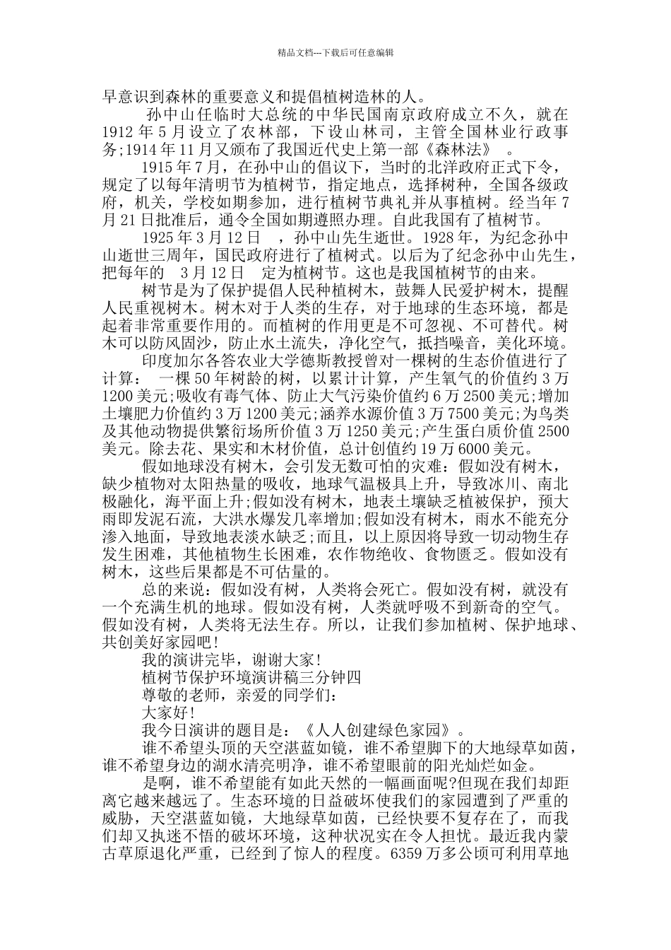 2024年植树节保护环境演讲稿三分钟大全_第3页