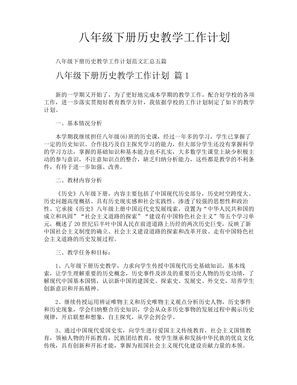 八年级下册历史教学工作计划_第1页