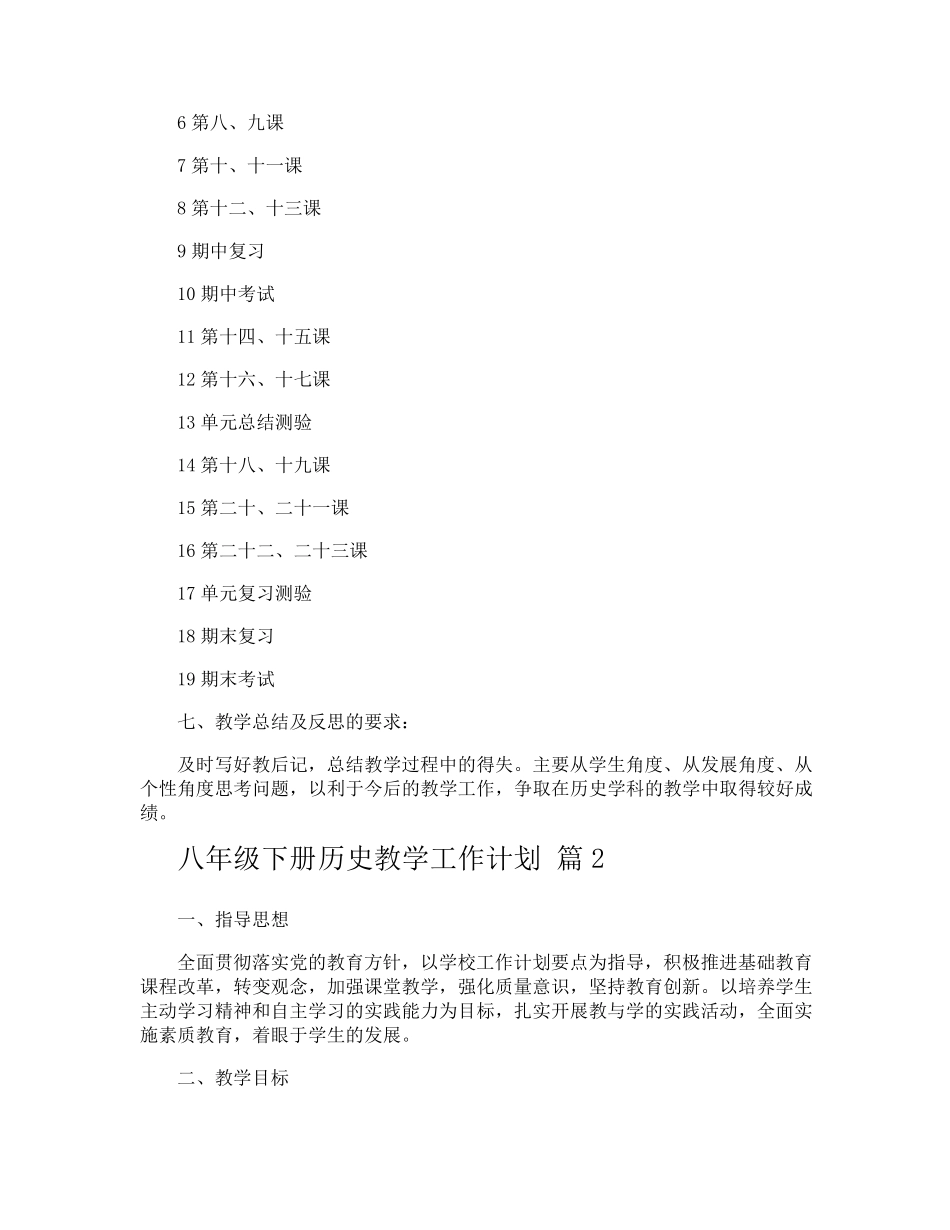 八年级下册历史教学工作计划_第3页