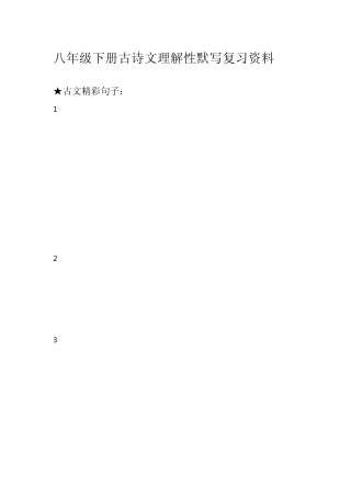 八年级下册古诗文理解性默写复习资料