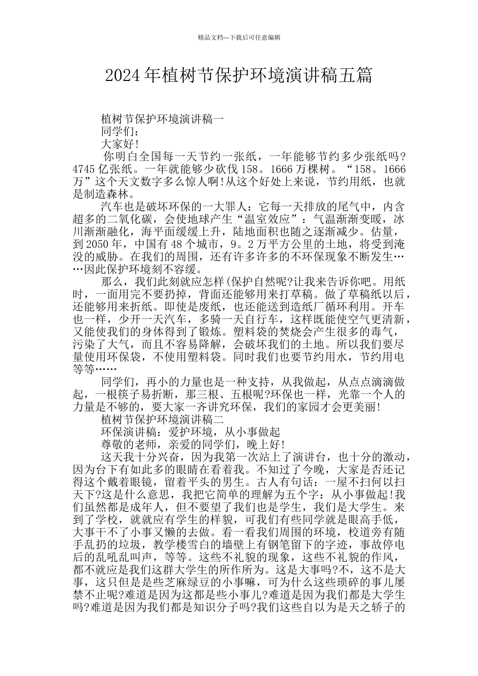 2024年植树节保护环境演讲稿五篇_第1页