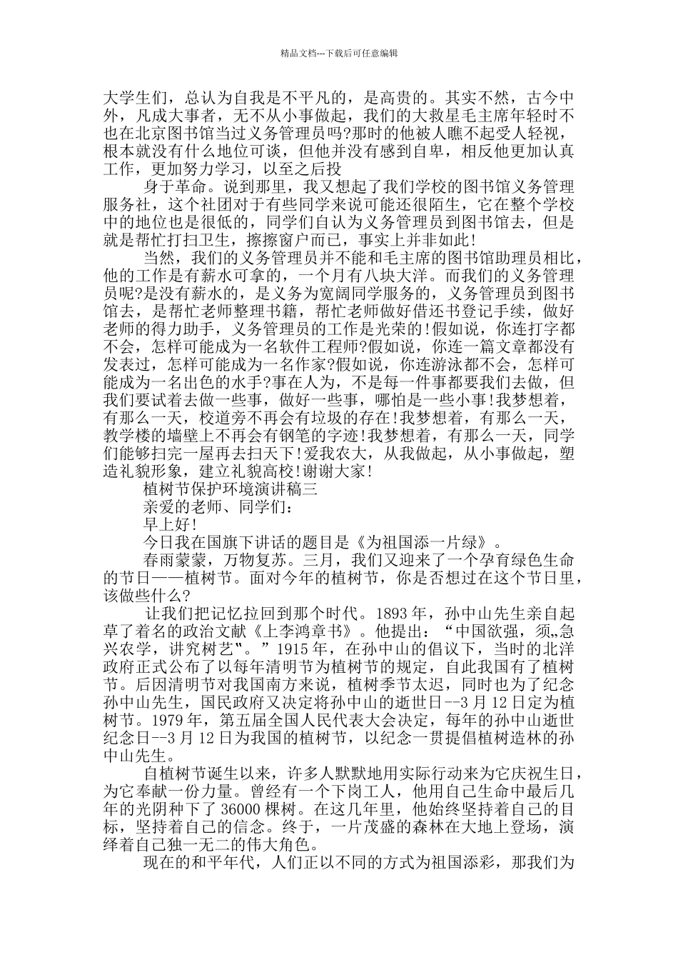 2024年植树节保护环境演讲稿五篇_第2页