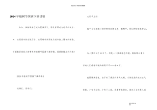 2024年植树节国旗下演讲稿