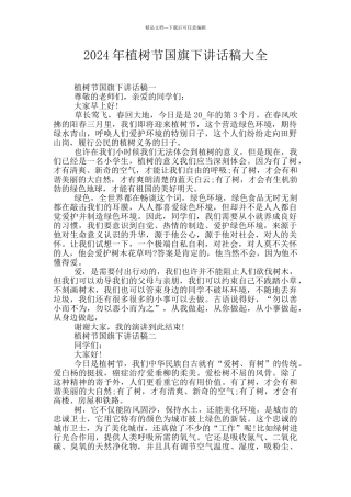 2024年植树节国旗下讲话稿大全