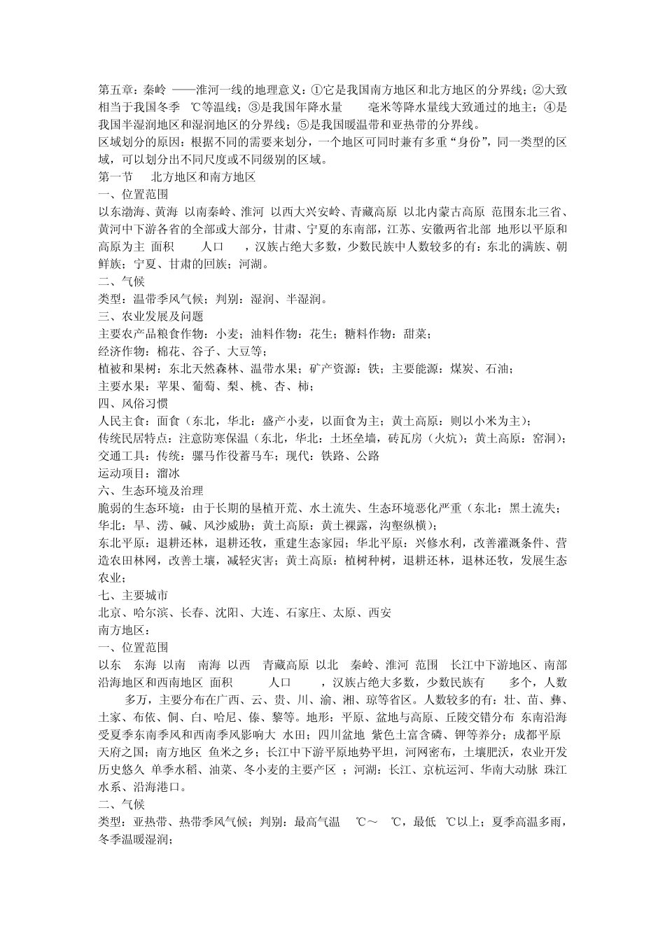 八年级下册地理重点知识_第1页