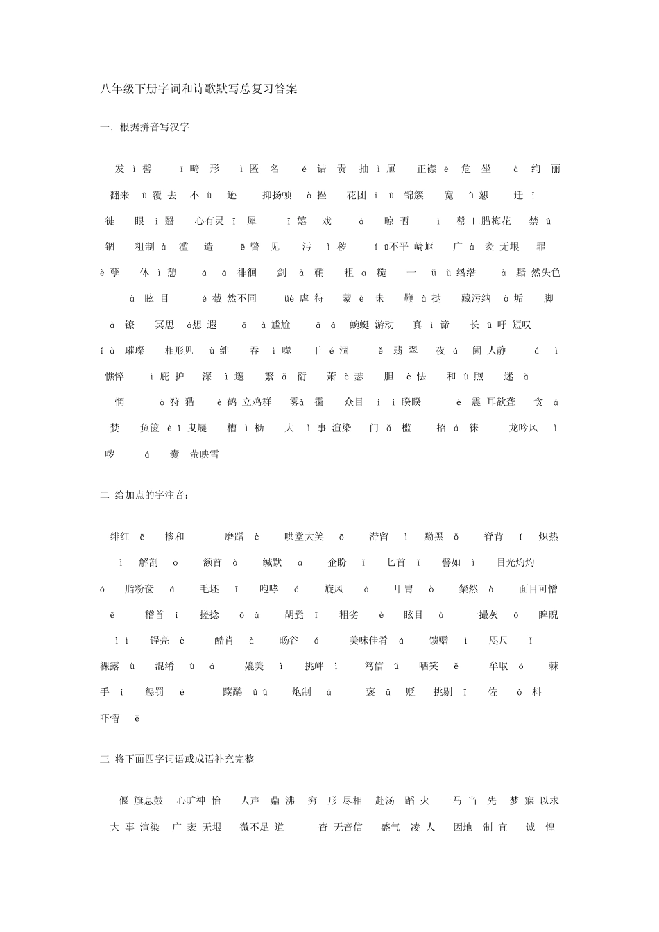 八年级下册字词和诗歌默写总复习答案_第1页