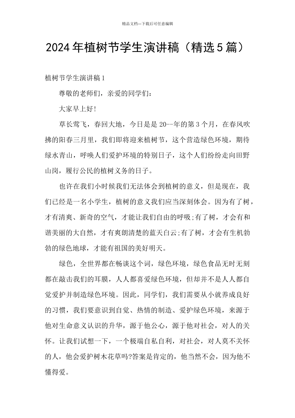 2024年植树节学生演讲稿_第1页