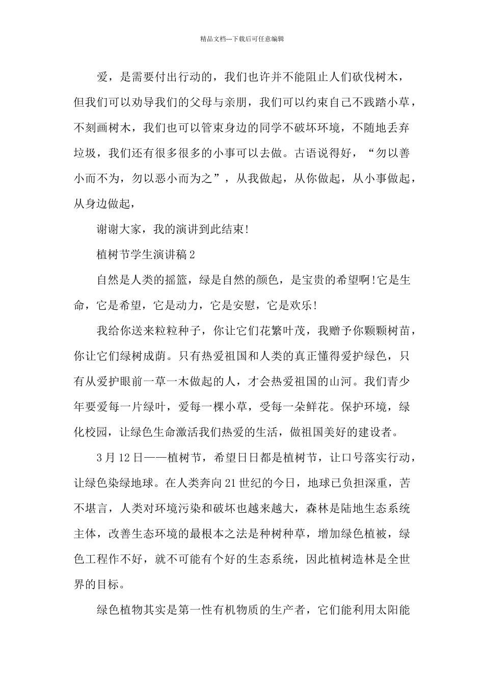 2024年植树节学生演讲稿_第2页