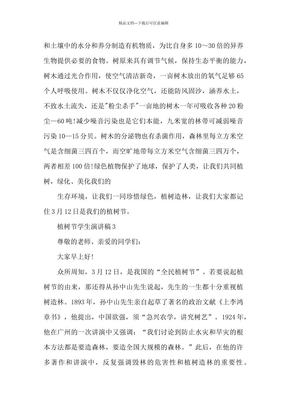 2024年植树节学生演讲稿_第3页