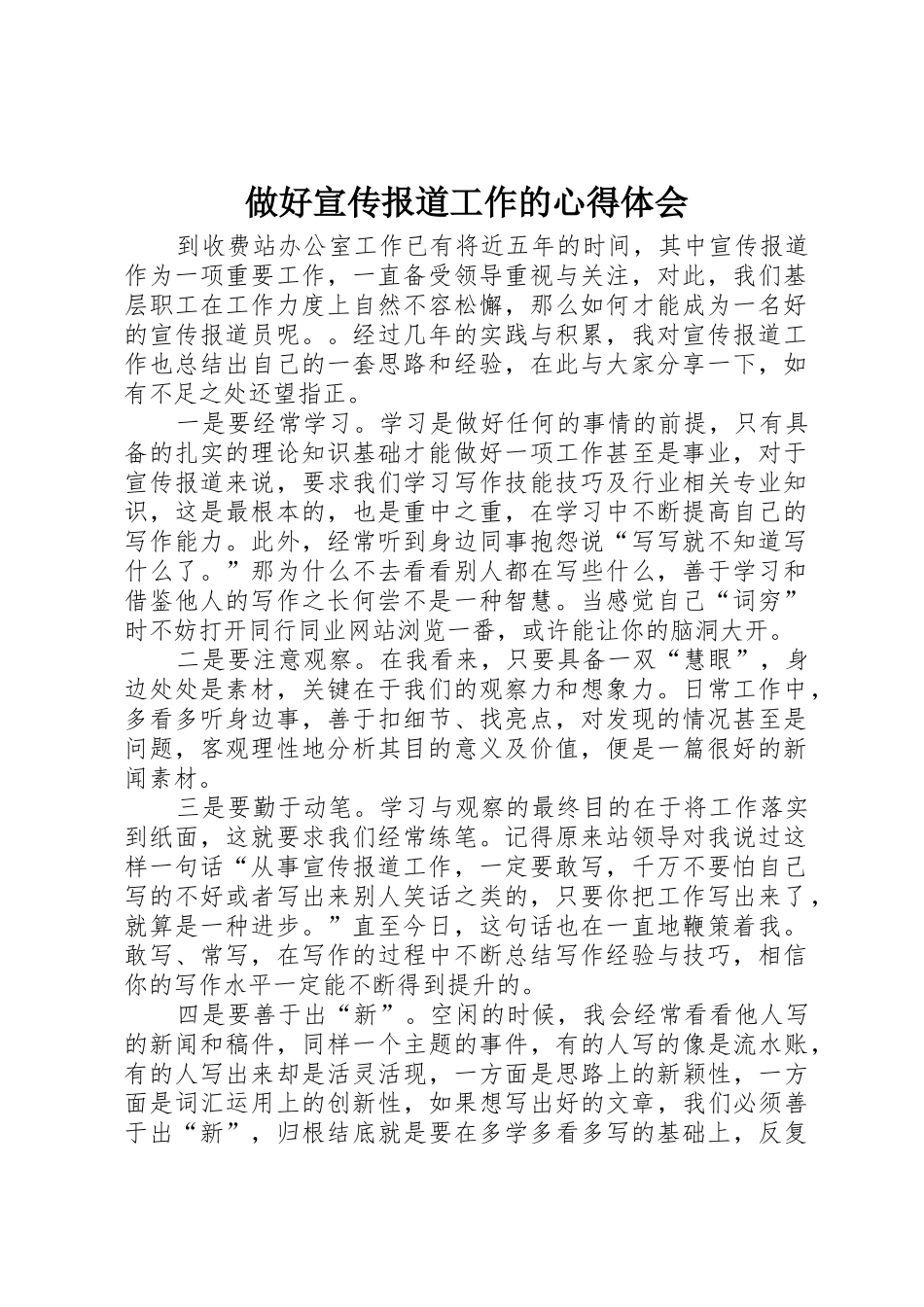 做好宣传报道工作的心得体会_1_第1页