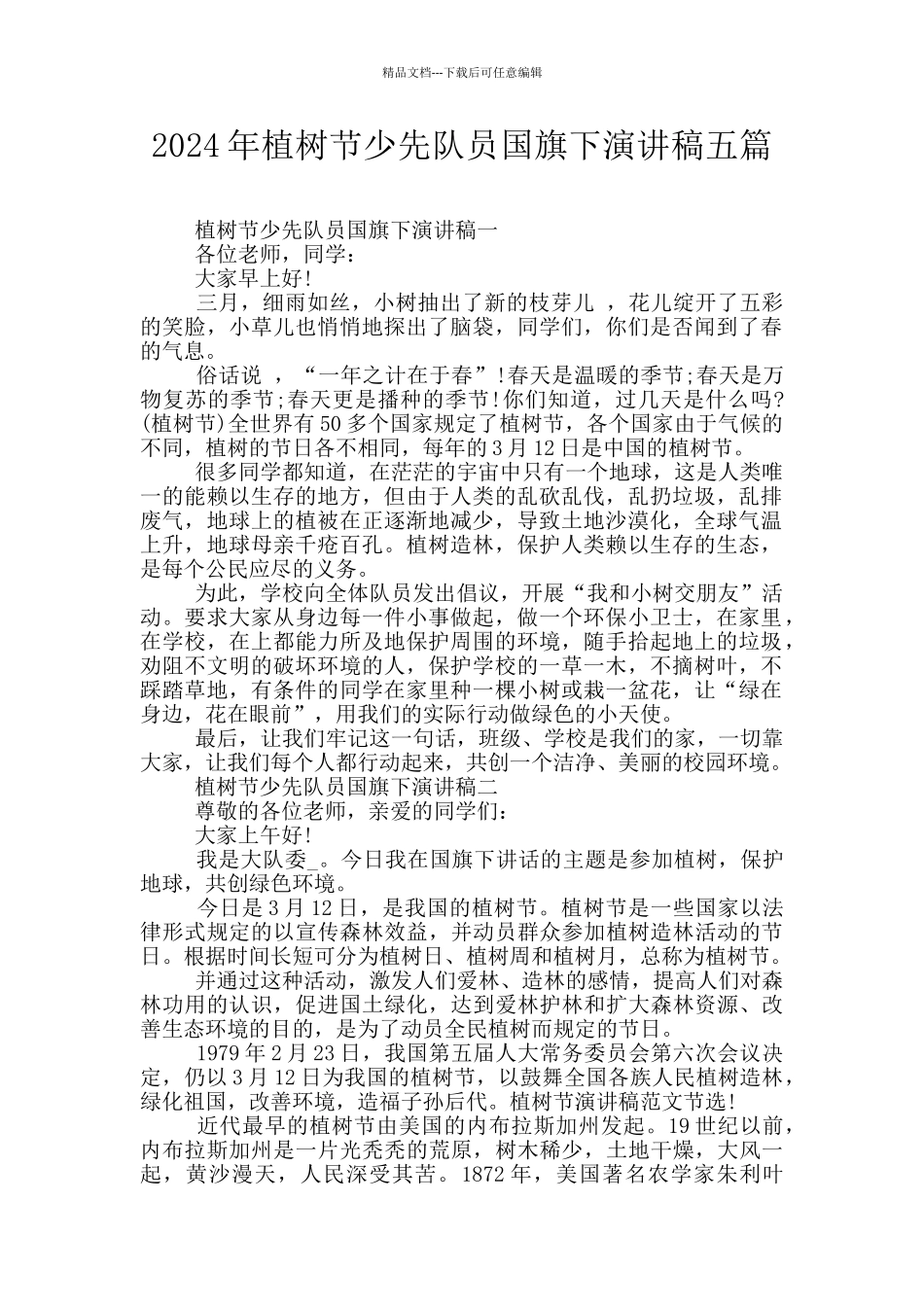 2024年植树节少先队员国旗下演讲稿五篇_第1页