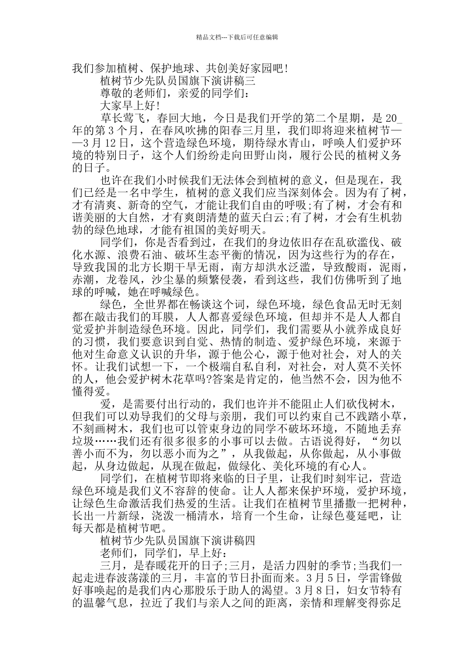 2024年植树节少先队员国旗下演讲稿五篇_第3页
