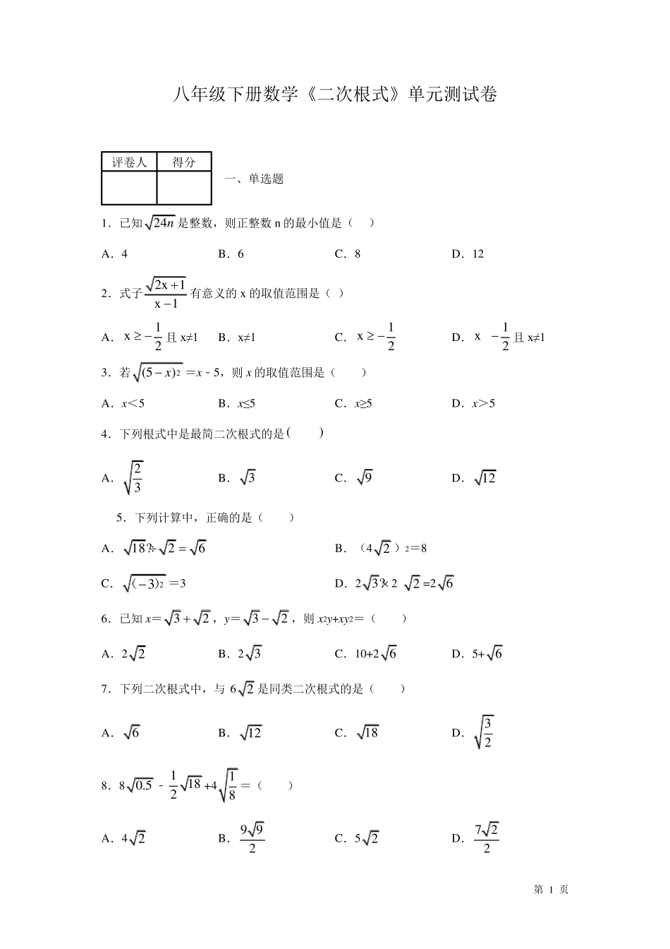 八年级下册数学《二次根式》单元测试题及答案_第1页