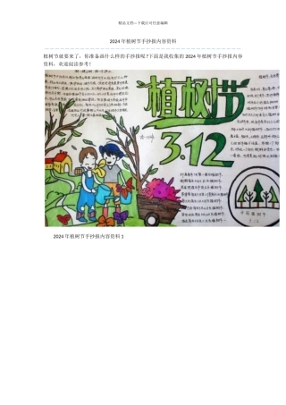 2024年植树节手抄报内容资料