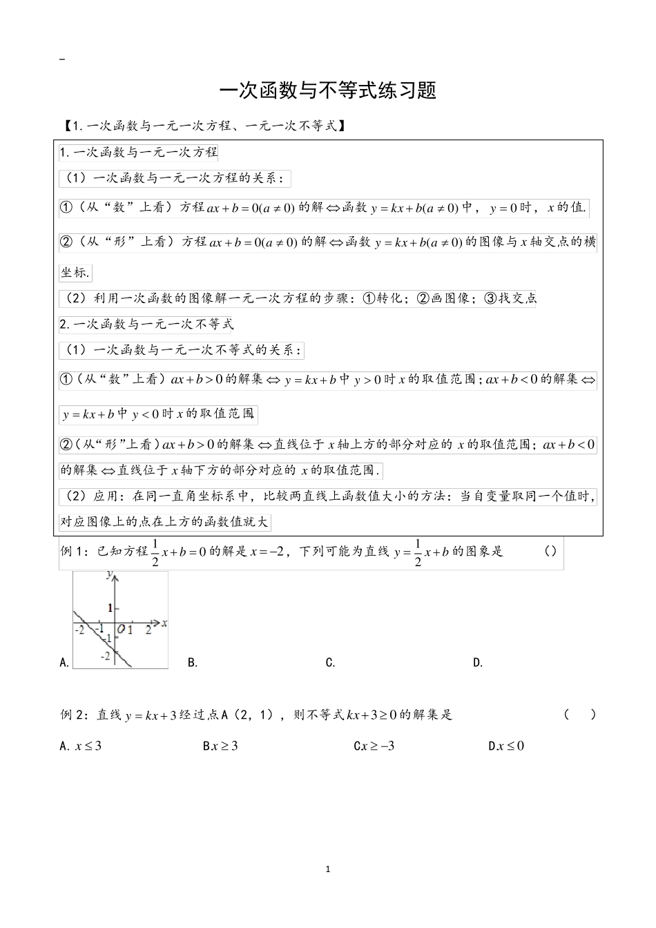 八年级下册数学一次函数与不等式练习题_第1页