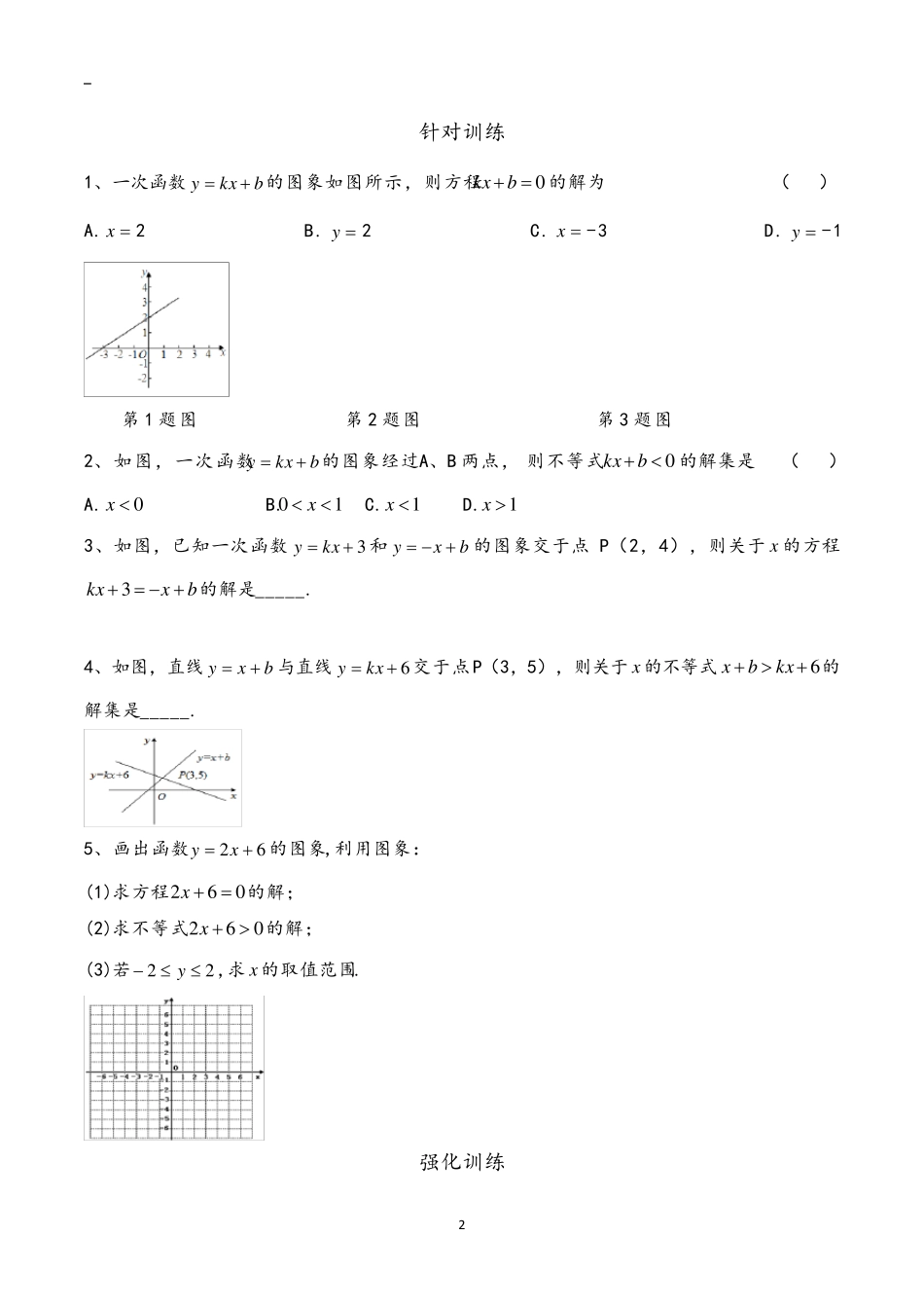八年级下册数学一次函数与不等式练习题_第2页