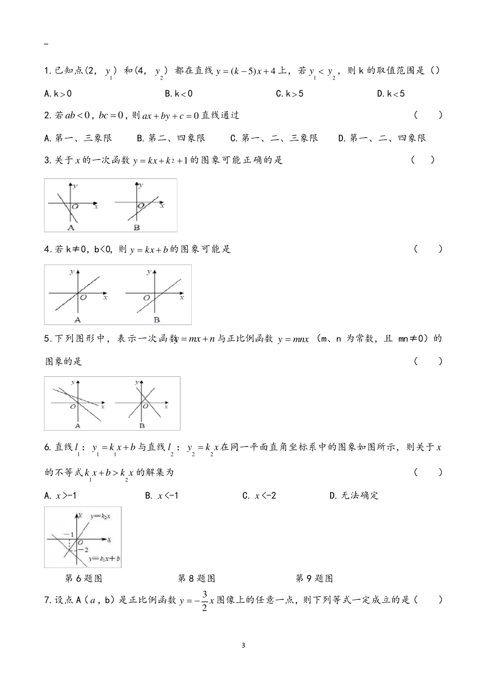 八年级下册数学一次函数与不等式练习题_第3页