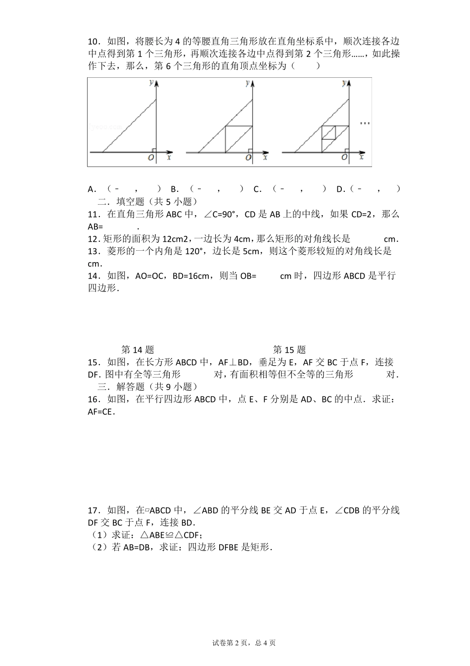 八年级下册数学平行四边形测试题_第2页