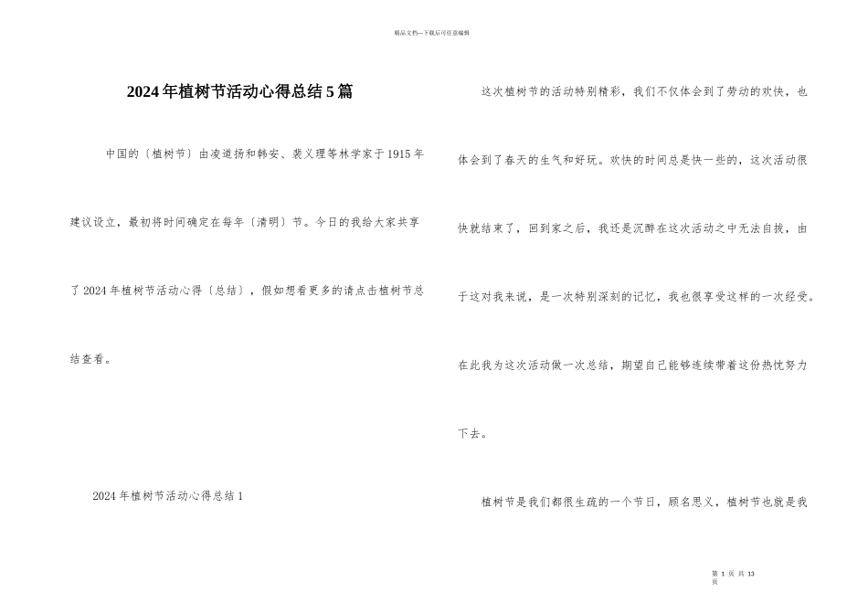 2024年植树节活动心得总结5篇_第1页