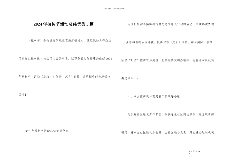 2024年植树节活动总结优秀5篇_第1页