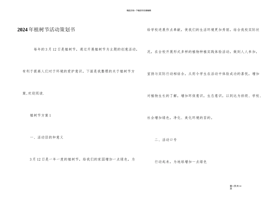 2024年植树节活动策划书_第1页